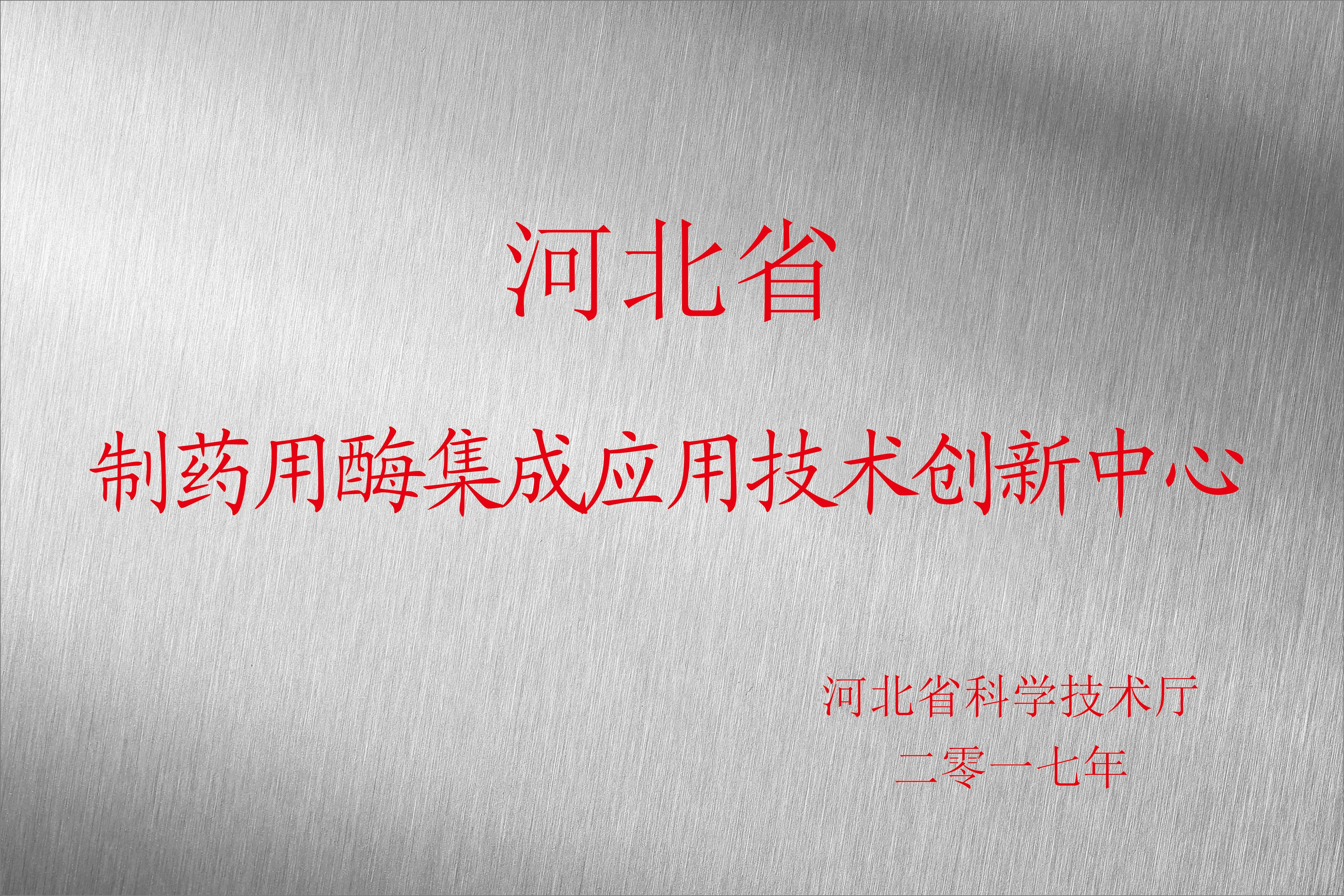 河北省造药用酶集成利用技术创新中心